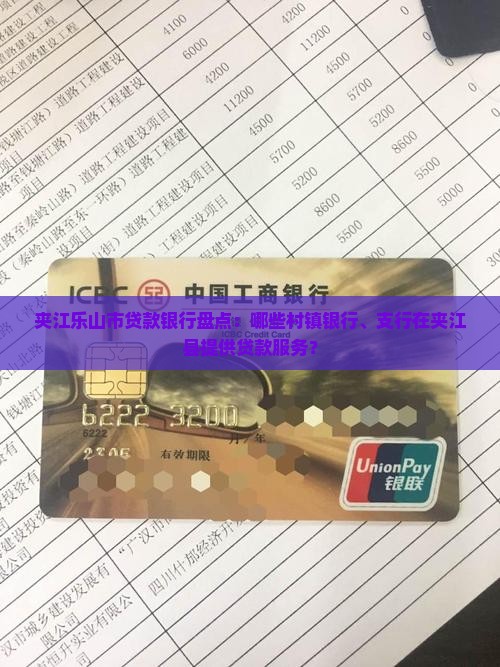夹江乐山市贷款银行盘点：哪些村镇银行、支行在夹江县提供贷款服务？