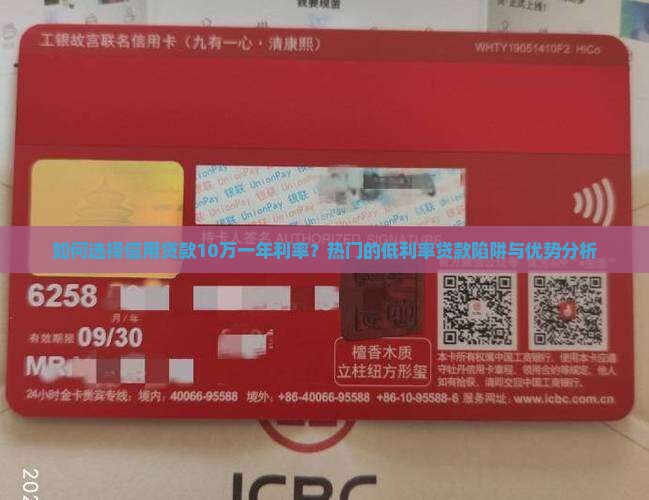 如何选择信用贷款10万一年利率？热门的低利率贷款陷阱与优势分析