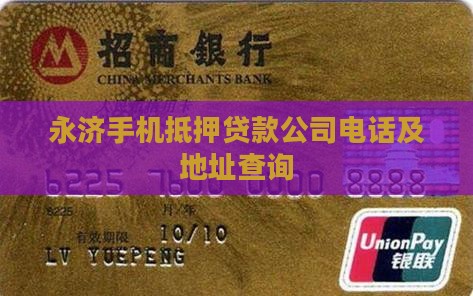 永济手机抵押贷款公司电话及地址查询