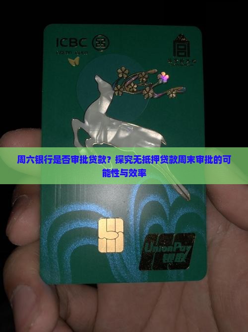 周六银行是否审批贷款？探究无抵押贷款周末审批的可能性与效率