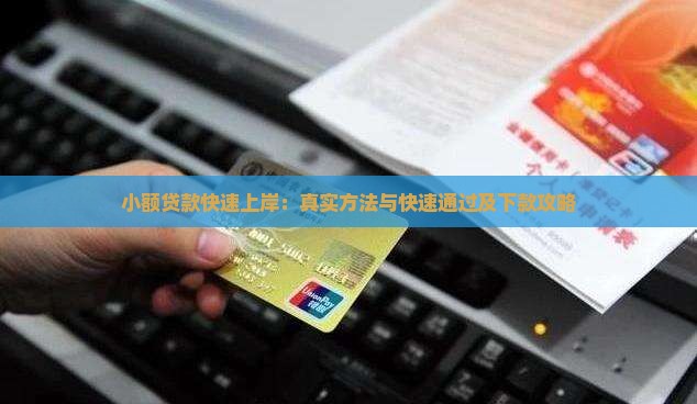 小额贷款快速上岸：真实方法与快速通过及下款攻略