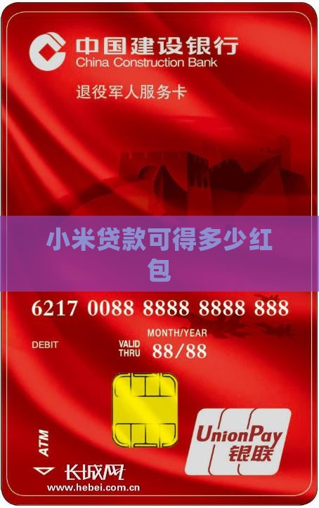 小米贷款可得多少红包