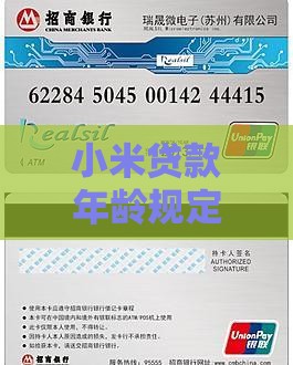 小米贷款年龄规定？申请条件与限制全解析