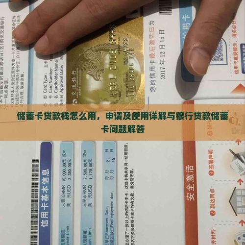 储蓄卡贷款钱怎么用，申请及使用详解与银行贷款储蓄卡问题解答