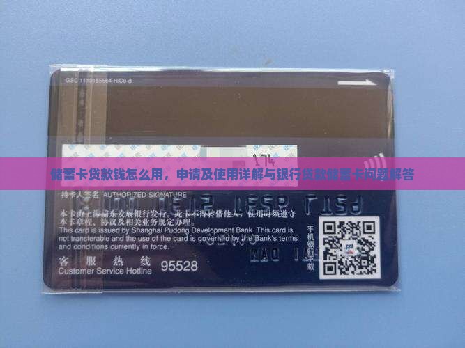 储蓄卡贷款钱怎么用，申请及使用详解与银行贷款储蓄卡问题解答