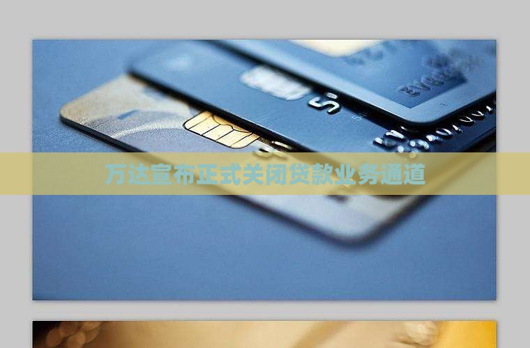 万达宣布正式关闭贷款业务通道