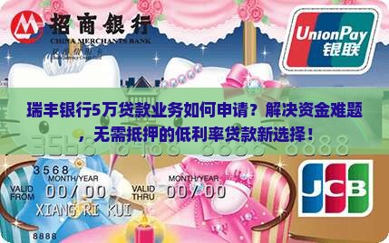 瑞丰银行5万贷款业务如何申请？解决资金难题，无需抵押的低利率贷款新选择！