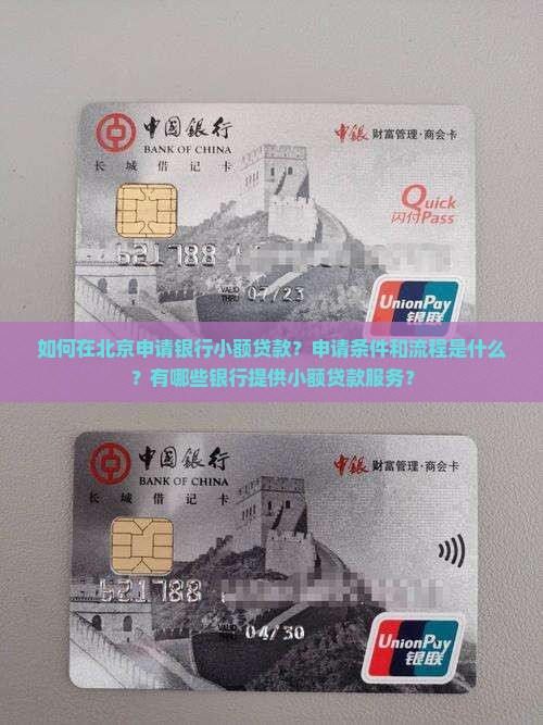 如何在北京申请银行小额贷款？申请条件和流程是什么？有哪些银行提供小额贷款服务？