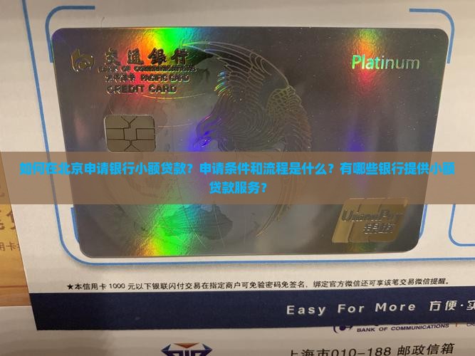 如何在北京申请银行小额贷款？申请条件和流程是什么？有哪些银行提供小额贷款服务？