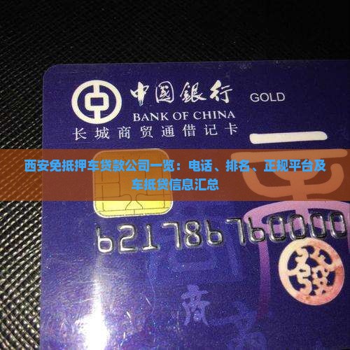 西安免抵押车贷款公司一览：电话、排名、正规平台及车抵贷信息汇总