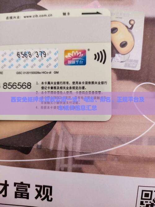 西安免抵押车贷款公司一览：电话、排名、正规平台及车抵贷信息汇总