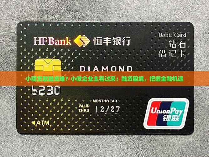 小额贷款融资难？小微企业主看过来：融资困境，把握金融机遇