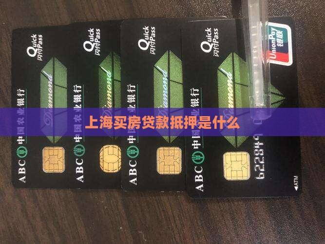 上海买房贷款抵押是什么