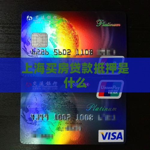 上海买房贷款抵押是什么