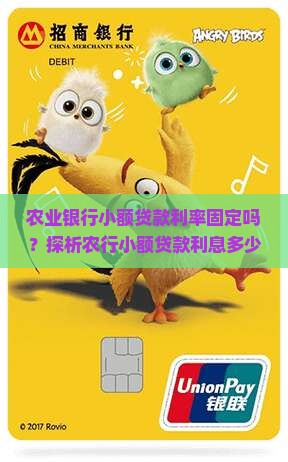 农业银行小额贷款利率固定吗？探析农行小额贷款利息多少及银行政策