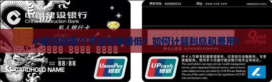 小额贷款哪个平台利率最低？如何计算利息和费用？