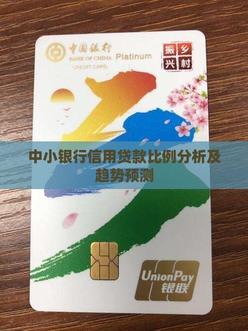 中小银行信用贷款比例分析及趋势预测