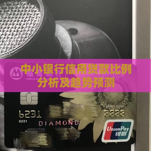 中小银行信用贷款比例分析及趋势预测