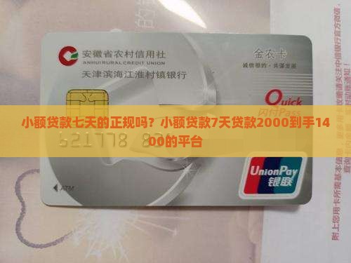 小额贷款七天的正规吗？小额贷款7天贷款2000到手1400的平台