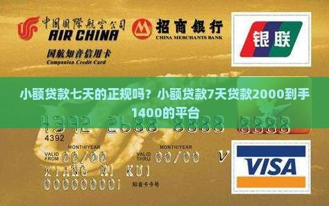 小额贷款七天的正规吗？小额贷款7天贷款2000到手1400的平台