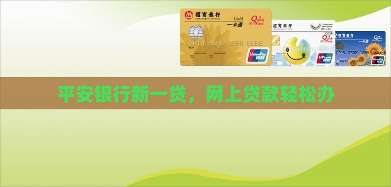 平安银行新一贷，网上贷款轻松办