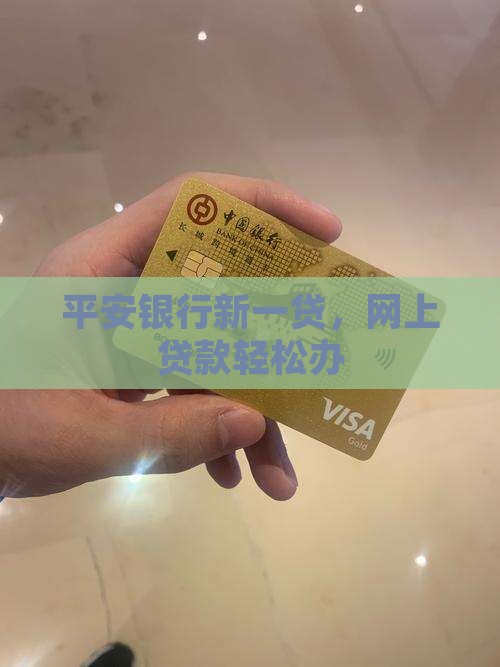 平安银行新一贷，网上贷款轻松办