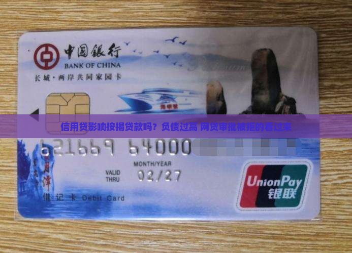 信用贷影响按揭贷款吗？负债过高+网贷审批被拒的看过来