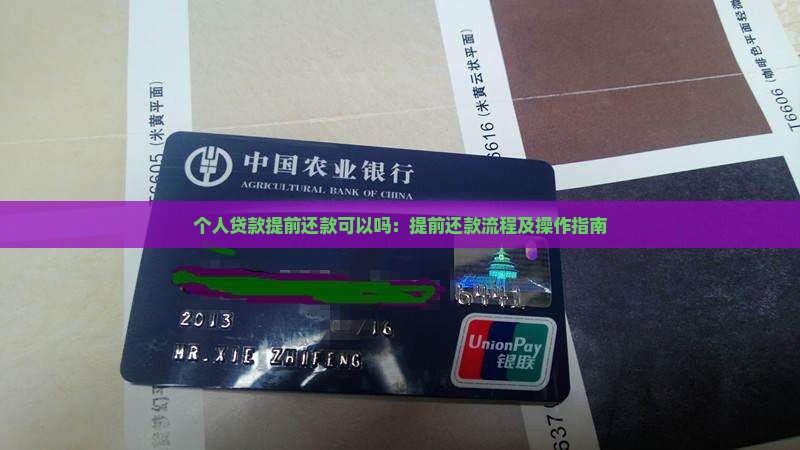 个人贷款提前还款可以吗：提前还款流程及操作指南