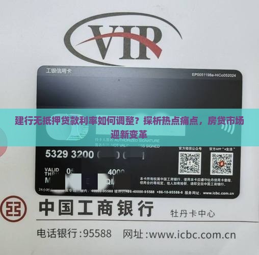 建行无抵押贷款利率如何调整？探析热点痛点，房贷市场迎新变革