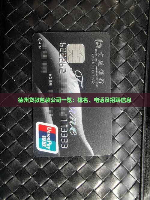 德州贷款包装公司一览：排名、电话及招聘信息