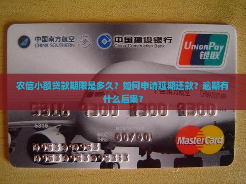 农信小额贷款期限是多久？如何申请延期还款？逾期有什么后果？