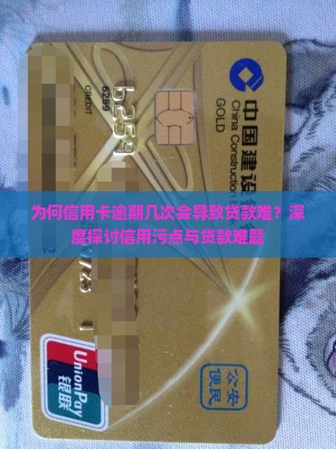 为何信用卡逾期几次会导致贷款难？深度探讨信用污点与贷款难题