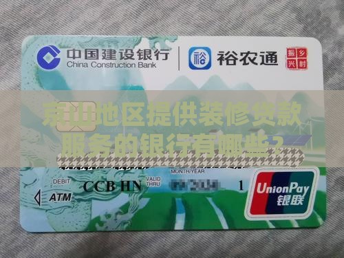 京山地区提供装修贷款服务的银行有哪些？