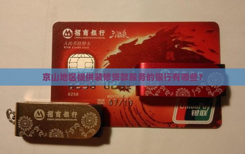 京山地区提供装修贷款服务的银行有哪些？