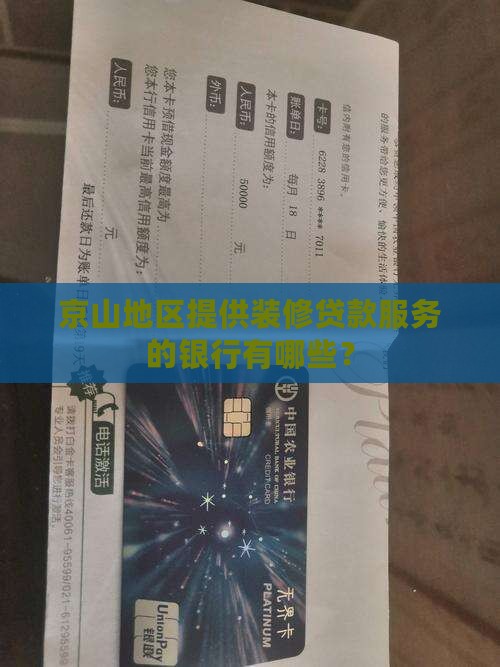 京山地区提供装修贷款服务的银行有哪些？