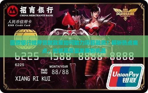 固原银行抵押贷款政策如何助力项目融资？解析热点痛点，抢抓高质量发展新机遇