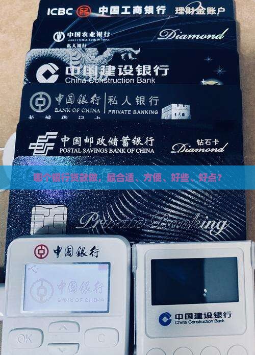 哪个银行贷款做，最合适、方便、好些、好点？