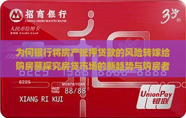为何银行将房产抵押贷款的风险转嫁给购房蘸探究房贷市场的新趋势与购房者痛点？