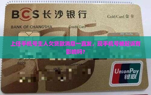 上任手机号主人欠贷款消息一直发，现手机号被起诉有影响吗？