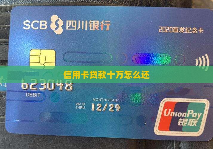 信用卡贷款十万怎么还