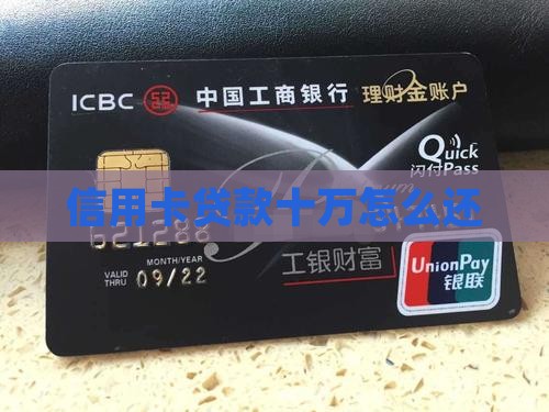信用卡贷款十万怎么还