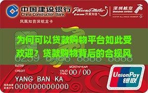 为何可以贷款购物平台如此受欢迎？贷款购物背后的合规风险与消费痛点
