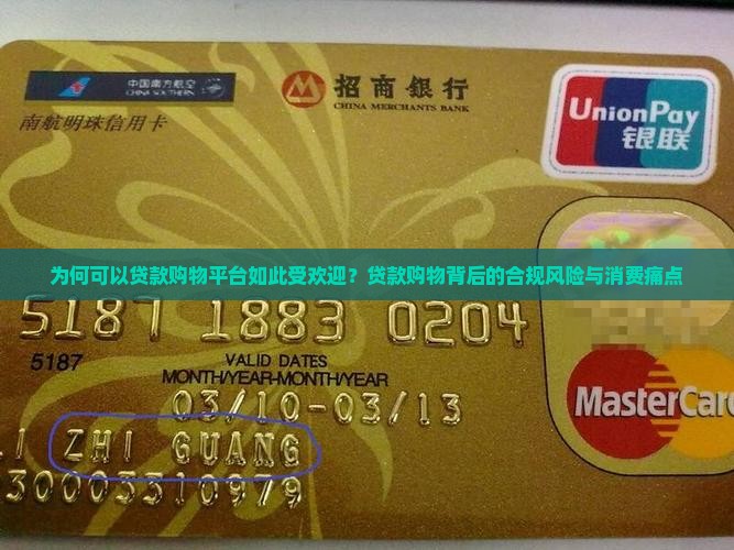 为何可以贷款购物平台如此受欢迎？贷款购物背后的合规风险与消费痛点