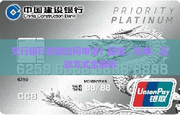交行银行贷款如何申请？额度、利率、还款方式全解析