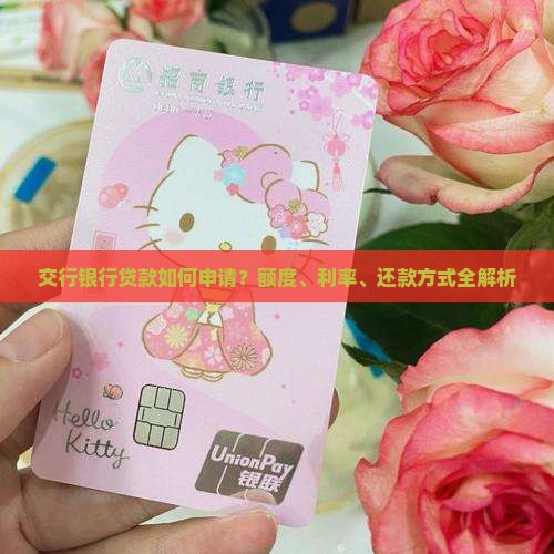 交行银行贷款如何申请？额度、利率、还款方式全解析