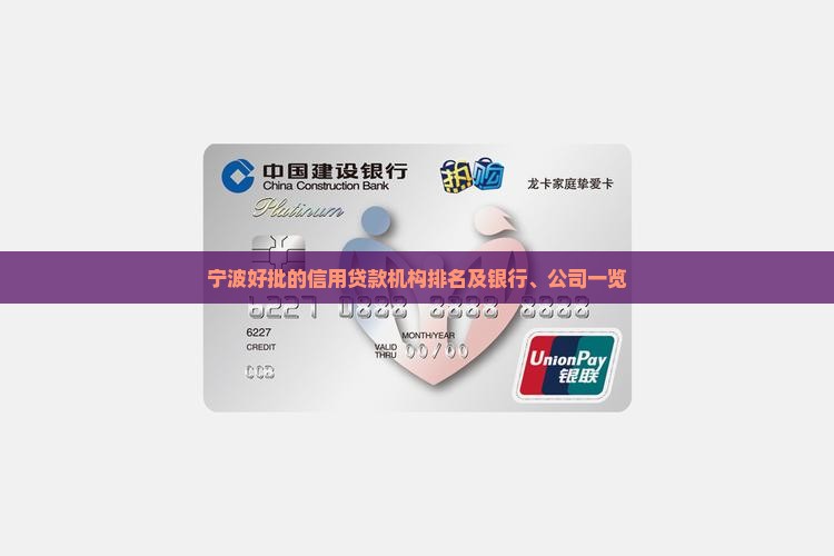 宁波好批的信用贷款机构排名及银行、公司一览