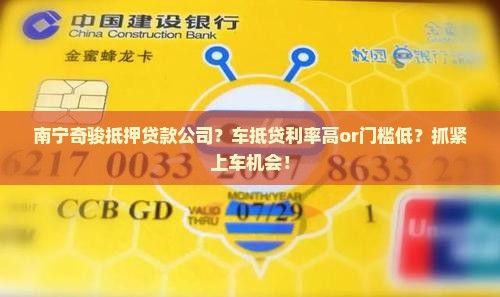 南宁奇骏抵押贷款公司？车抵贷利率高or门槛低？抓紧上车机会！