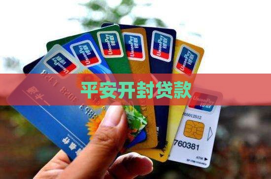 平安开封贷款