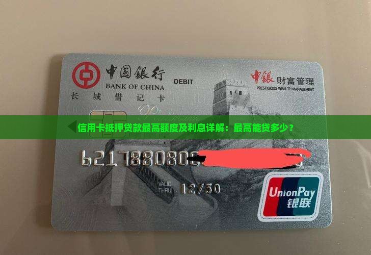 信用卡抵押贷款最高额度及利息详解：最高能贷多少？