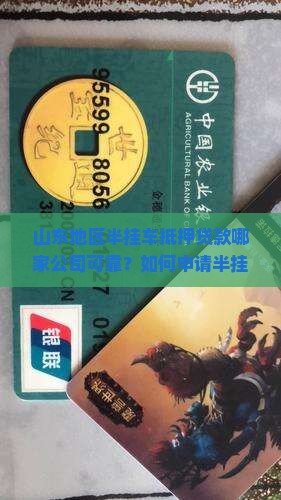 山东地区半挂车抵押贷款哪家公司可靠？如何申请半挂车抵押贷款？流程是怎样的？